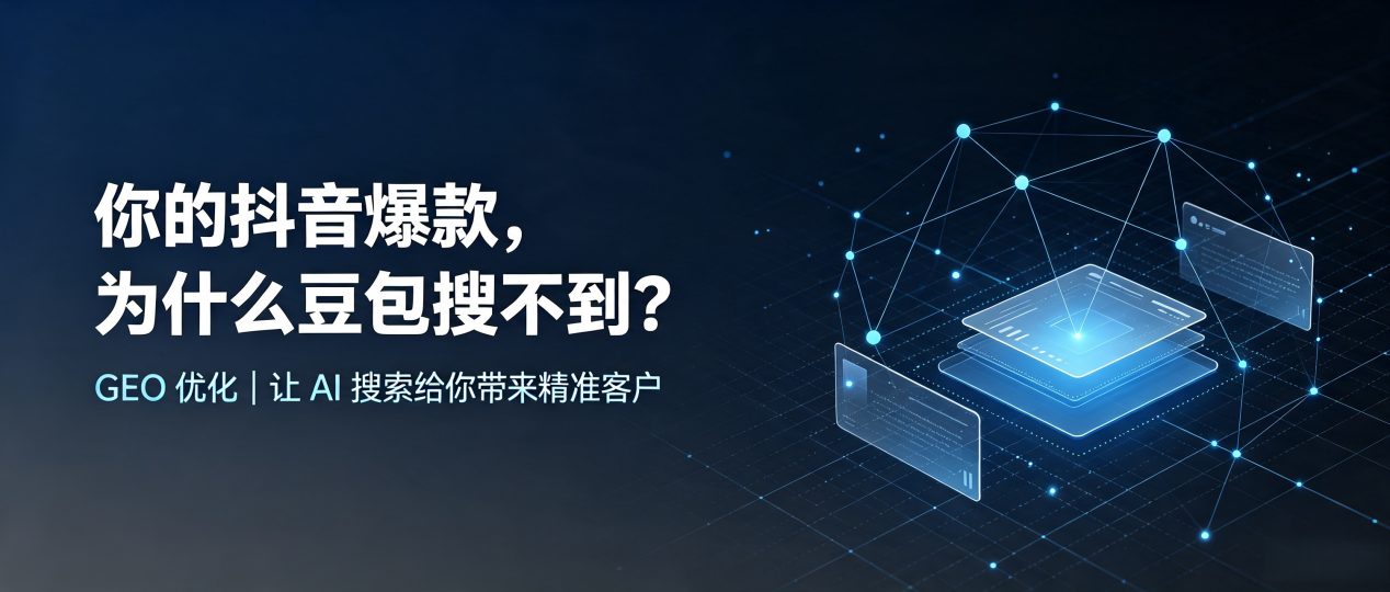 你的抖音爆款，为什么豆包搜不到？读懂 GEO，抢占抚远县 AI 搜索新流量