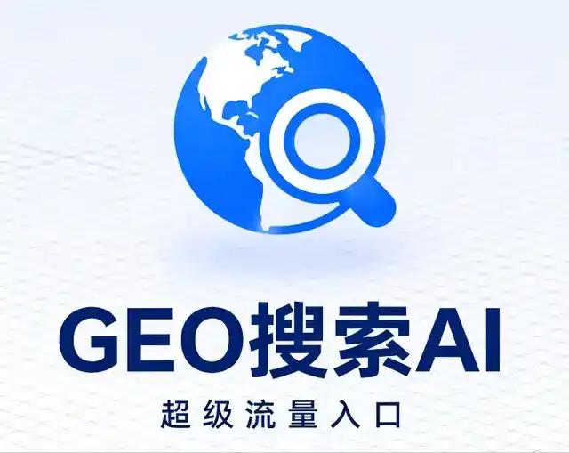 抚远县做GEO精准推广，才是本地获客的长效流量底牌
